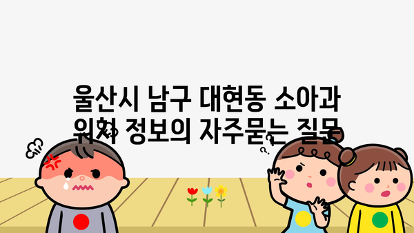 울산시 남구 대현동 소아과 위치 정보