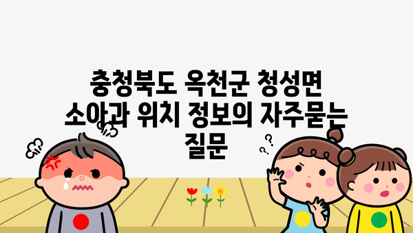 충청북도 옥천군 청성면 소아과 위치 정보