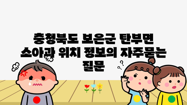 충청북도 보은군 탄부면 소아과 위치 정보