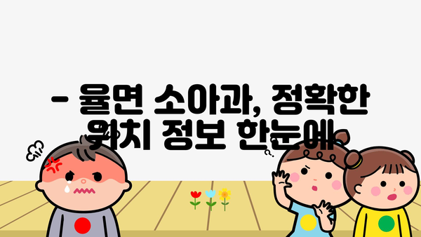 경기도 이천시 율면 소아과 위치 정보