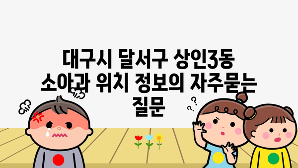 대구시 달서구 상인3동 소아과 위치 정보