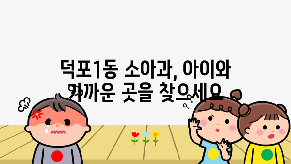 부산시 사상구 덕포1동 소아과 위치 정보