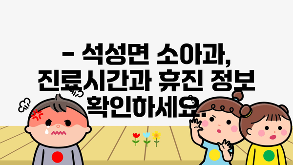 충청남도 부여군 석성면 소아과 위치 정보