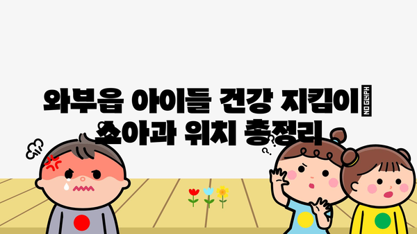 경기도 남양주시 와부읍 소아과 위치 정보