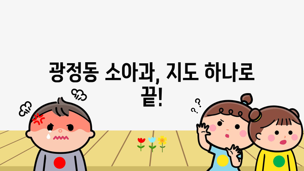 경기도 군포시 광정동 소아과 위치 정보