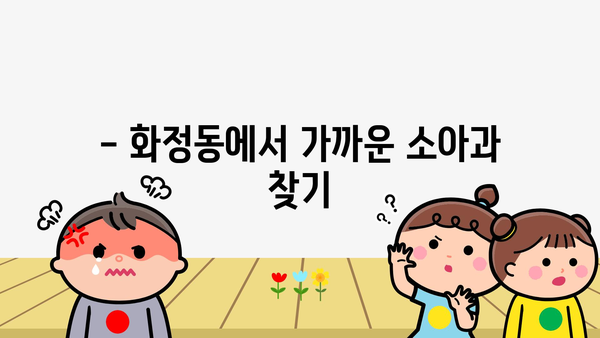 울산시 동구 화정동 소아과 위치 정보