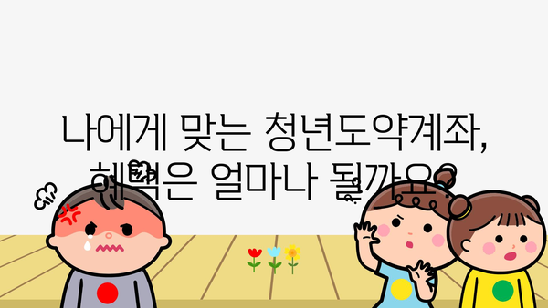 청년도약계좌: 정부 지원금 대상, 혜택, 총정리