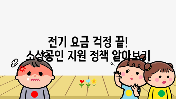 소상공인 전기 요금 지원과 교통비 정부지원금 활용