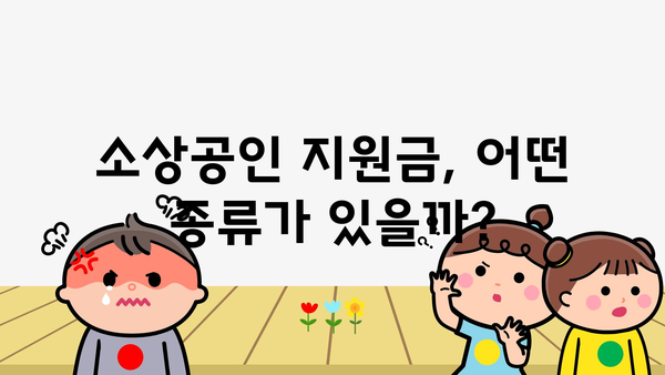 소상공인 정부 지원금 종류와 신청 기준 알아보기