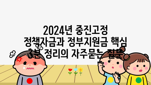 2024년 중진고정 정책자금과 정부지원금 핵심 3분 정리