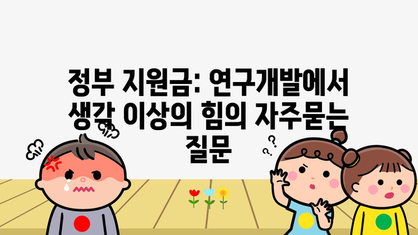 정부 지원금: 연구개발에서 생각 이상의 힘