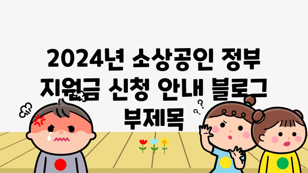 2024년 소상공인 정부 지원금 신청 안내