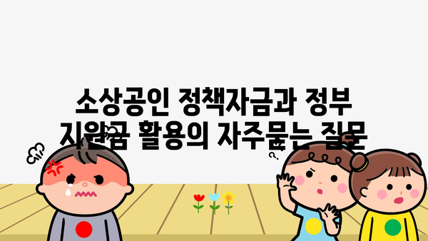 소상공인 정책자금과 정부 지원금 활용