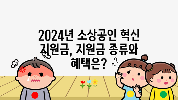 2024년 소상공인 혁신 지원금 신청 방법 및 정책자금 대상