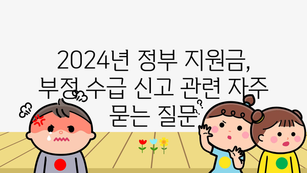 2024년 정부 지원금 부정 수급 신고 방법 및 보상 안내