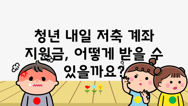 청년 내일 저축 계좌 신청법과 지원금 수령 안내: 2024년 기준