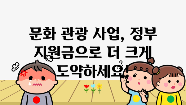 2024년 문화 관광 분야 정부지원금 신청 기회 놓치지 마세요