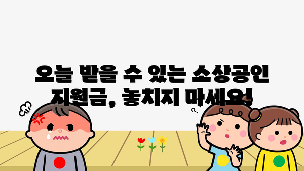 소상공인 정부지원금, 일일 정리본