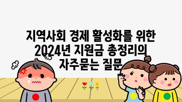 지역사회 경제 활성화를 위한 2024년 지원금 총정리