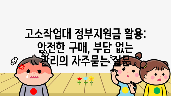 고소작업대 정부지원금 활용: 안전한 구매, 부담 없는 관리