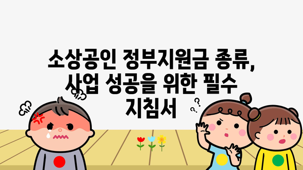 소상공인 정부지원금 종류, 사업 성공을 위한 필수 지침서