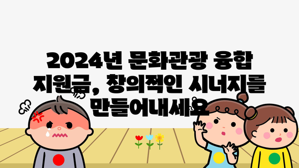 2024년 문화관광 융합 지원금, 창의적인 시너지를 만들어내세요