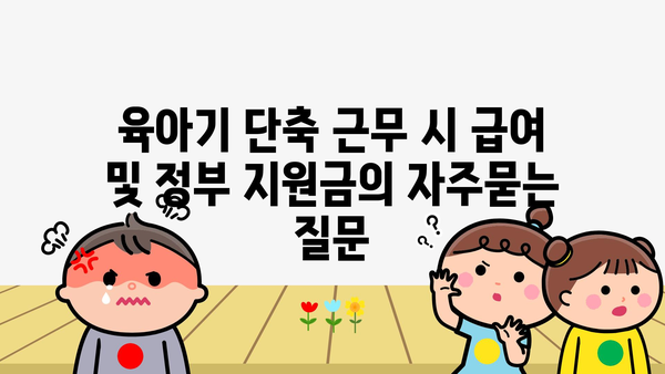 육아기 단축 근무 시 급여 및 정부 지원금