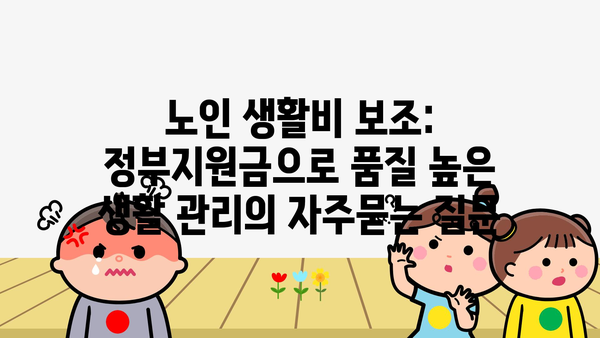 노인 생활비 보조: 정부지원금으로 품질 높은 생활 관리