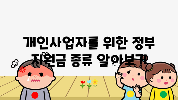 개인사업자 정책자금 및 정부지원금 종류 및 자격 조건