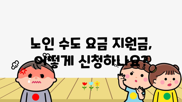 노인 수도 요금 지원금: 수도 요금 비용 절감을 위한 정부 지원