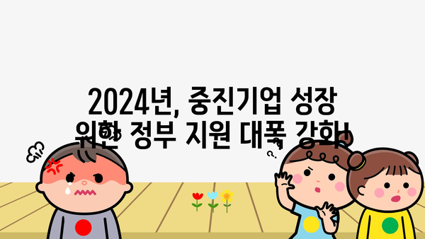 2024년 중진고정 정책자금과 정부지원금 핵심 3분 정리