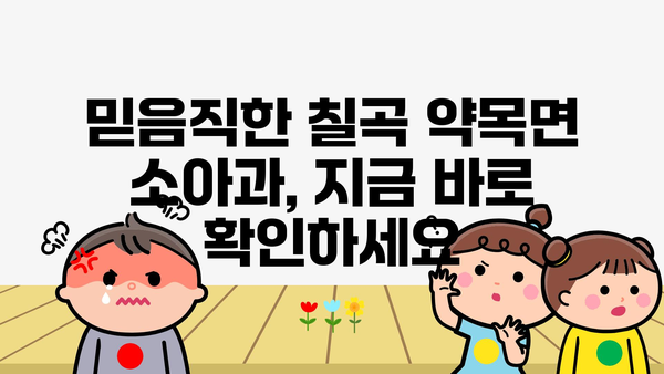 경상북도 칠곡군 약목면 소아과 위치 정보