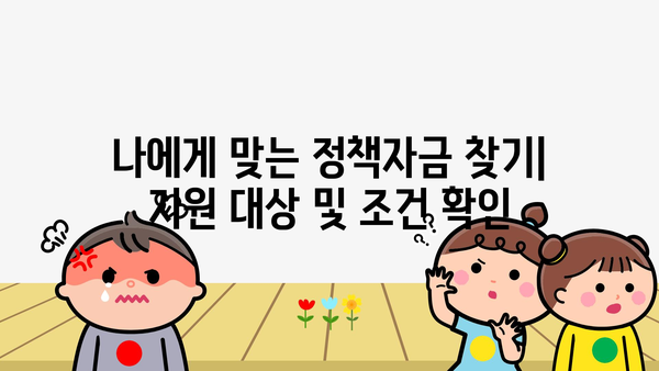 개인사업자 정책자금과 정책 지원: 종류와 자격조건 탐구