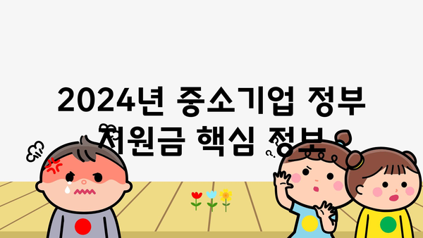 2024년 중소기업 정부 지원금 핵심 정보