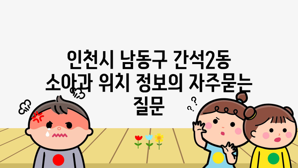 인천시 남동구 간석2동 소아과 위치 정보