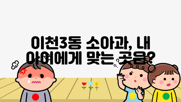 경기도 이천시 이천3동 소아과 위치 정보