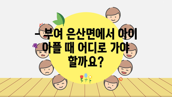 충청남도 부여군 은산면 소아과 위치 정보