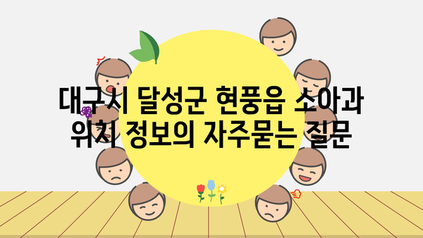 대구시 달성군 현풍읍 소아과 위치 정보