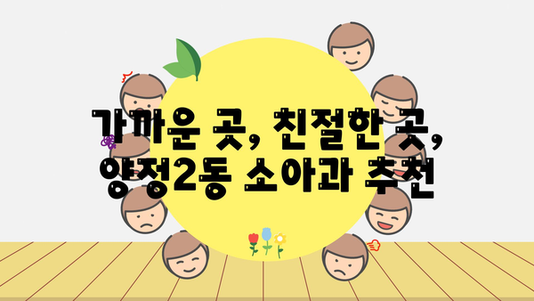 부산시 부산진구 양정2동 소아과 위치 정보