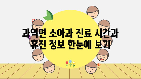 전라남도 고흥군 과역면 소아과 위치 정보