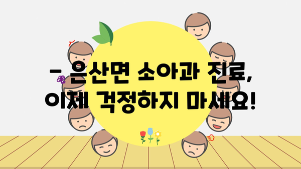 충청남도 부여군 은산면 소아과 위치 정보