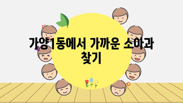 대전시 동구 가양1동 소아과 위치 정보