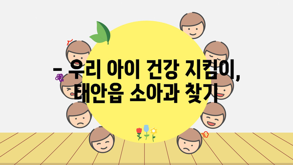 충청남도 태안군 태안읍 소아과 위치 정보