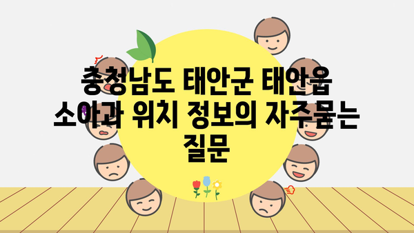 충청남도 태안군 태안읍 소아과 위치 정보