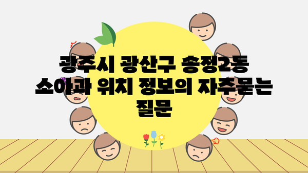 광주시 광산구 송정2동 소아과 위치 정보