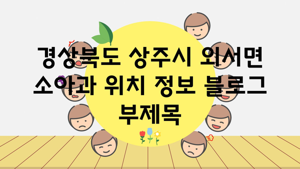 경상북도 상주시 외서면 소아과 위치 정보