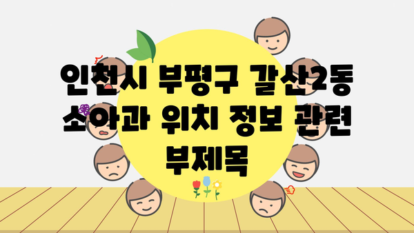 인천시 부평구 갈산2동 소아과 위치 정보