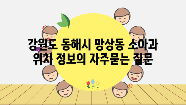 강원도 동해시 망상동 소아과 위치 정보