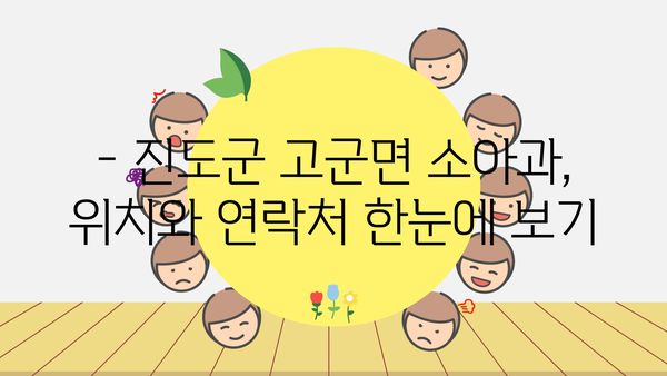 전라남도 진도군 고군면 소아과 위치 정보