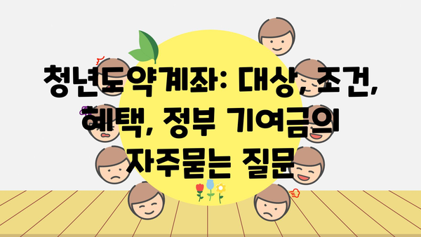 청년도약계좌: 대상, 조건, 혜택, 정부 기여금